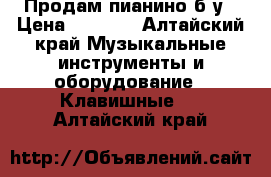 Продам пианино б/у › Цена ­ 4 000 - Алтайский край Музыкальные инструменты и оборудование » Клавишные   . Алтайский край